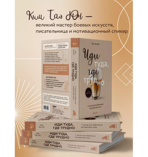 Таэ Юн Ким: Иди туда, где трудно. 7 шагов для обретения внутренней силы Таэ Юн Ким: Иди туда, где трудно. 7 шагов для обретения внутренней силы-3