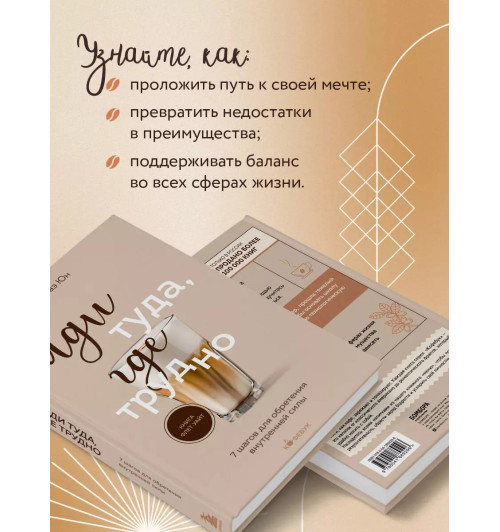 Таэ Юн Ким: Иди туда, где трудно. 7 шагов для обретения внутренней силы Таэ Юн Ким: Иди туда, где трудно. 7 шагов для обретения внутренней силы-4