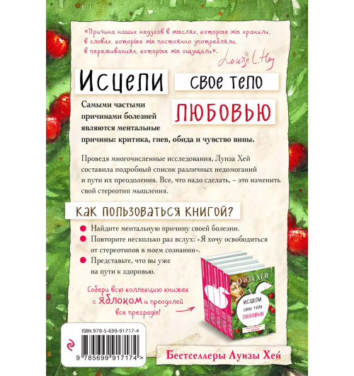 Луиза Л. Хей: Исцели свое тело любовью Луиза Л. Хей: Исцели свое тело любовью-1