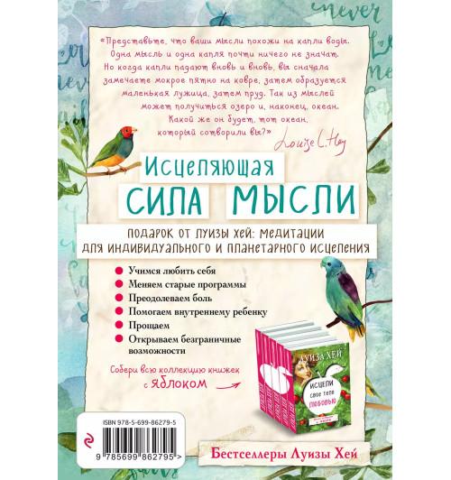 Луиза Л. Хей: Исцеляющая сила мысли-1