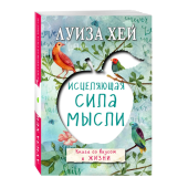 Луиза Л. Хей: Исцеляющая сила мысли