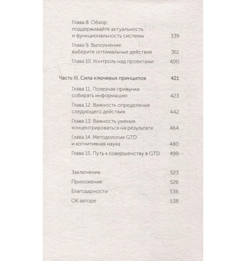 Дэвид Аллен: Как привести дела в порядок. Искусство продуктивности без стресса. NEON Pocketbooks Дэвид Аллен: Как привести дела в порядок. Искусство продуктивности без стресса. NEON Pocketbooks-3