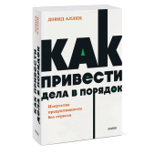 Дэвид Аллен: Как привести дела в порядок. Искусство продуктивности без стресса. NEON Pocketbooks