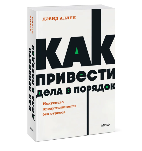 Дэвид Аллен: Как привести дела в порядок. Искусство продуктивности без стресса. NEON Pocketbooks