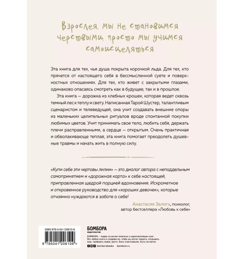 Тара Шустер: Купи себе эти чертовы лилии. И другие целительные ритуалы для настройки своей жизни Тара Шустер: Купи себе эти чертовы лилии. И другие целительные ритуалы для настройки своей жизни-1