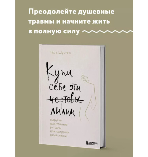 Тара Шустер: Купи себе эти чертовы лилии. И другие целительные ритуалы для настройки своей жизни Тара Шустер: Купи себе эти чертовы лилии. И другие целительные ритуалы для настройки своей жизни-2