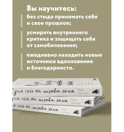 Тара Шустер: Купи себе эти чертовы лилии. И другие целительные ритуалы для настройки своей жизни Тара Шустер: Купи себе эти чертовы лилии. И другие целительные ритуалы для настройки своей жизни-4