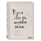 Тара Шустер: Купи себе эти чертовы лилии. И другие целительные ритуалы для настройки своей жизни