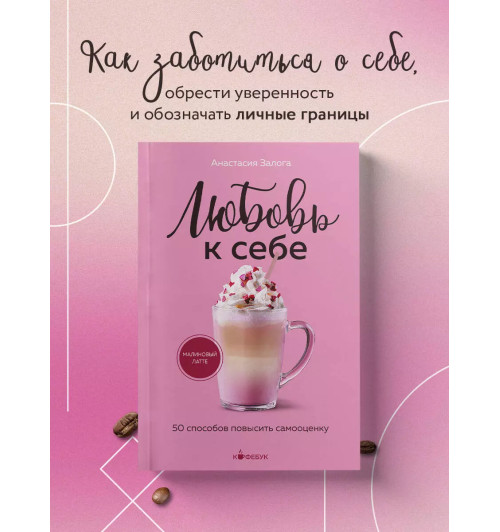 Анастасия Залога: Любовь к себе. 50 способов повысить самооценку Анастасия Залога: Любовь к себе. 50 способов повысить самооценку-2