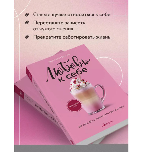 Анастасия Залога: Любовь к себе. 50 способов повысить самооценку Анастасия Залога: Любовь к себе. 50 способов повысить самооценку-4