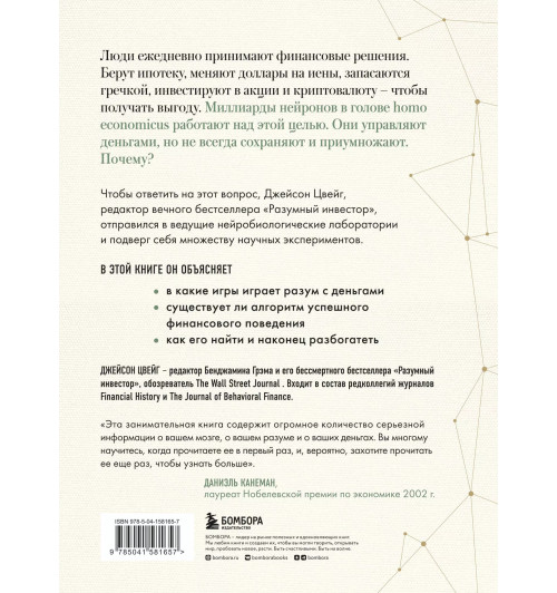 Джейсон Цвейг: Мозг и Деньги. Как научить 100 миллиардов нейронов принимать правильные финансовые решения Джейсон Цвейг: Мозг и Деньги. Как научить 100 миллиардов нейронов принимать правильные финансовые решения-1