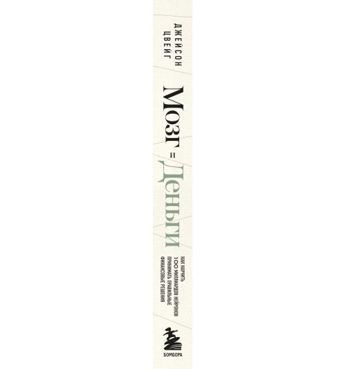 Джейсон Цвейг: Мозг и Деньги. Как научить 100 миллиардов нейронов принимать правильные финансовые решения Джейсон Цвейг: Мозг и Деньги. Как научить 100 миллиардов нейронов принимать правильные финансовые решения-10