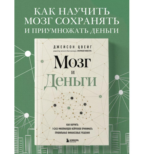 Джейсон Цвейг: Мозг и Деньги. Как научить 100 миллиардов нейронов принимать правильные финансовые решения Джейсон Цвейг: Мозг и Деньги. Как научить 100 миллиардов нейронов принимать правильные финансовые решения-2