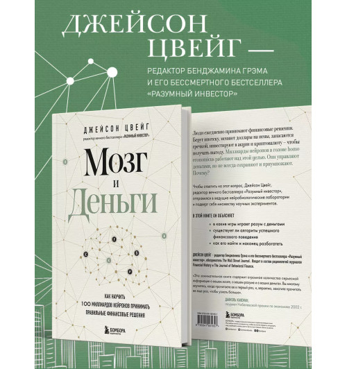 Джейсон Цвейг: Мозг и Деньги. Как научить 100 миллиардов нейронов принимать правильные финансовые решения Джейсон Цвейг: Мозг и Деньги. Как научить 100 миллиардов нейронов принимать правильные финансовые решения-3