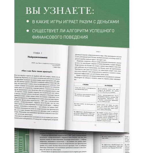 Джейсон Цвейг: Мозг и Деньги. Как научить 100 миллиардов нейронов принимать правильные финансовые решения Джейсон Цвейг: Мозг и Деньги. Как научить 100 миллиардов нейронов принимать правильные финансовые решения-4