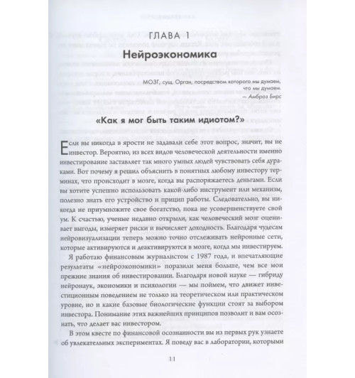 Джейсон Цвейг: Мозг и Деньги. Как научить 100 миллиардов нейронов принимать правильные финансовые решения Джейсон Цвейг: Мозг и Деньги. Как научить 100 миллиардов нейронов принимать правильные финансовые решения-7