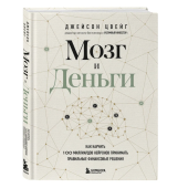 Джейсон Цвейг: Мозг и Деньги. Как научить 100 миллиардов нейронов принимать правильные финансовые решения