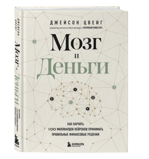 Джейсон Цвейг: Мозг и Деньги. Как научить 100 миллиардов нейронов принимать правильные финансовые решения