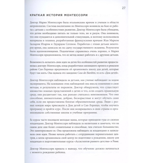 Симона Дэвис: Монтессори с первых дней. Полное руководство по воспитанию с любовью, уважением и пониманием-7