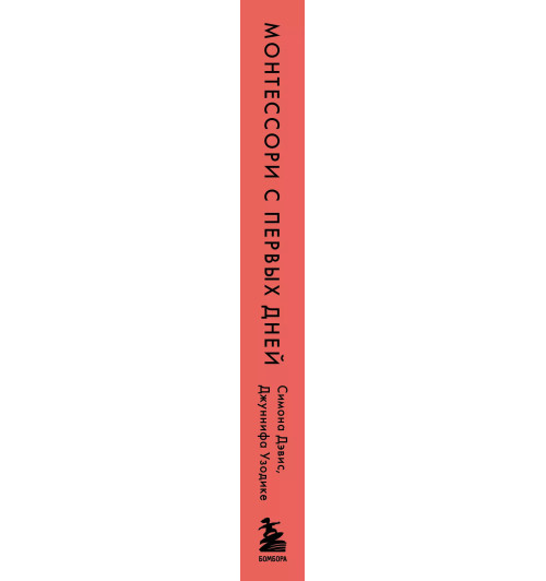 Симона Дэвис: Монтессори с первых дней. Полное руководство по воспитанию с любовью, уважением и пониманием-10