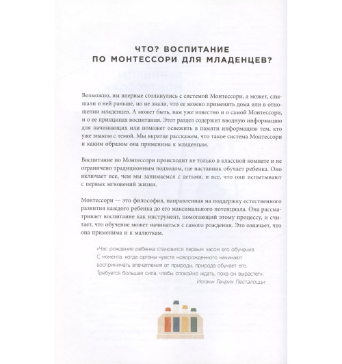 Симона Дэвис: Монтессори с первых дней. Полное руководство по воспитанию с любовью, уважением и пониманием-6