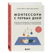 Симона Дэвис: Монтессори с первых дней. Полное руководство по воспитанию с любовью, уважением и пониманием