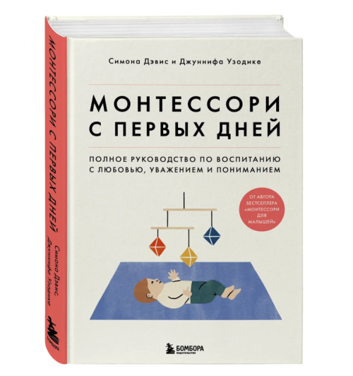 Симона Дэвис: Монтессори с первых дней. Полное руководство по воспитанию с любовью, уважением и пониманием