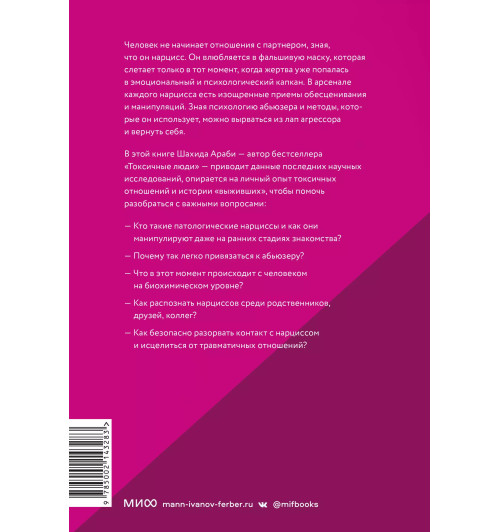 Шахида Араби: Нарциссический абьюз. Как распознать манипуляции, разорвать травмирующую связь и вернуть контроль над своей жизнью-1