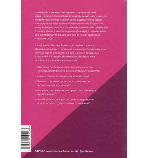 Шахида Араби: Нарциссический абьюз. Как распознать манипуляции, разорвать травмирующую связь и вернуть контроль над своей жизнью-2
