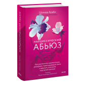 Шахида Араби: Нарциссический абьюз. Как распознать манипуляции, разорвать травмирующую связь и вернуть контроль над своей жизнью