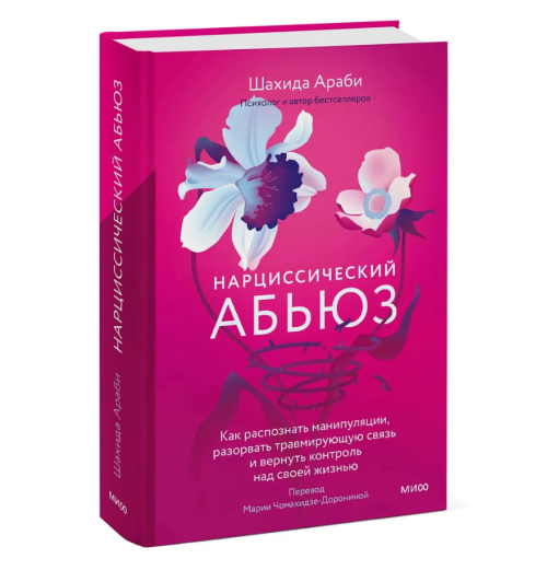 Шахида Араби: Нарциссический абьюз. Как распознать манипуляции, разорвать травмирующую связь и вернуть контроль над своей жизнью
