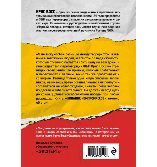 Крис Восс: Никаких компромиссов. Веди переговоры так, словно от них зависит твоя жизнь-1