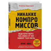 Крис Восс: Никаких компромиссов. Веди переговоры так, словно от них зависит твоя жизнь