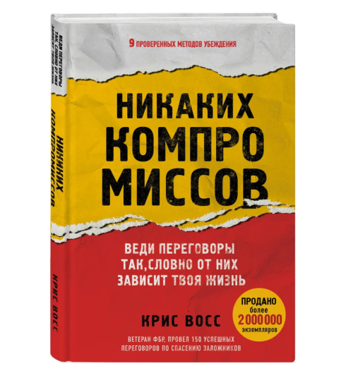 Крис Восс: Никаких компромиссов. Веди переговоры так, словно от них зависит твоя жизнь