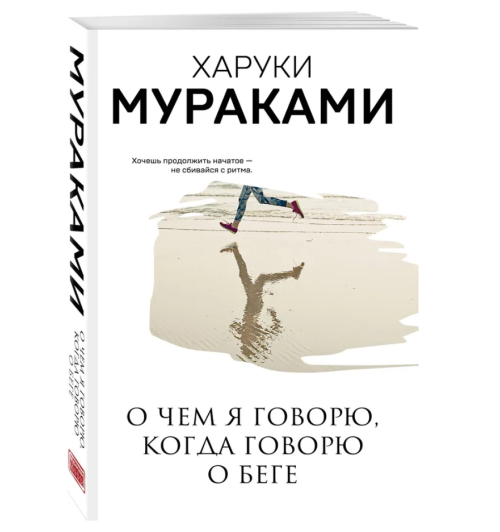 Харуки Мураками: О чем я говорю, когда говорю о беге