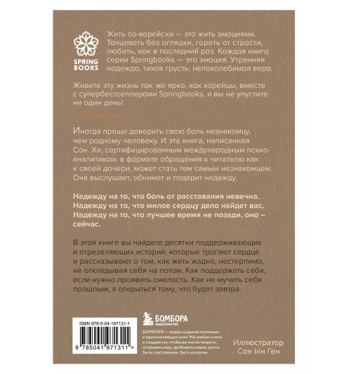 Сон Хи Хан: Письма с любовью. 37 вещей, которые мама хотела бы рассказать своей дочери Сон Хи Хан: Письма с любовью. 37 вещей, которые мама хотела бы рассказать своей дочери-1