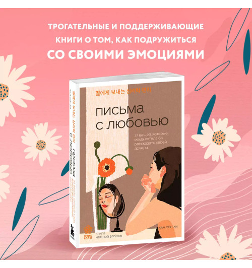 Сон Хи Хан: Письма с любовью. 37 вещей, которые мама хотела бы рассказать своей дочери Сон Хи Хан: Письма с любовью. 37 вещей, которые мама хотела бы рассказать своей дочери-2