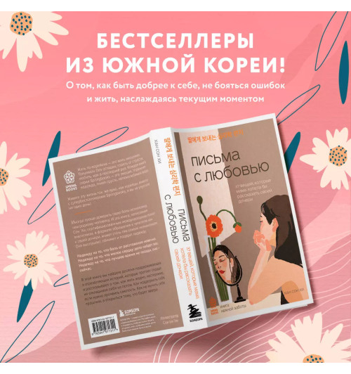 Сон Хи Хан: Письма с любовью. 37 вещей, которые мама хотела бы рассказать своей дочери Сон Хи Хан: Письма с любовью. 37 вещей, которые мама хотела бы рассказать своей дочери-3