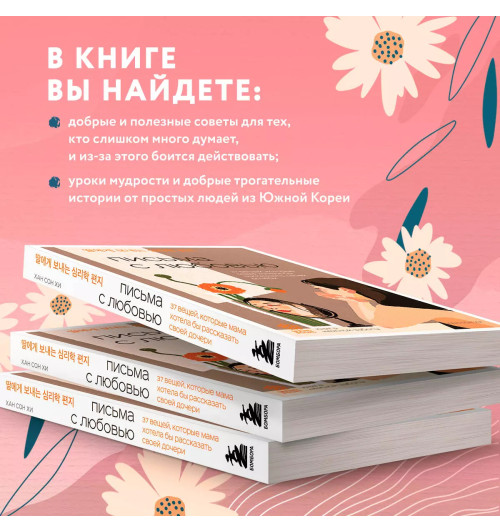 Сон Хи Хан: Письма с любовью. 37 вещей, которые мама хотела бы рассказать своей дочери Сон Хи Хан: Письма с любовью. 37 вещей, которые мама хотела бы рассказать своей дочери-4