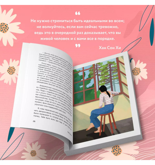 Сон Хи Хан: Письма с любовью. 37 вещей, которые мама хотела бы рассказать своей дочери Сон Хи Хан: Письма с любовью. 37 вещей, которые мама хотела бы рассказать своей дочери-5