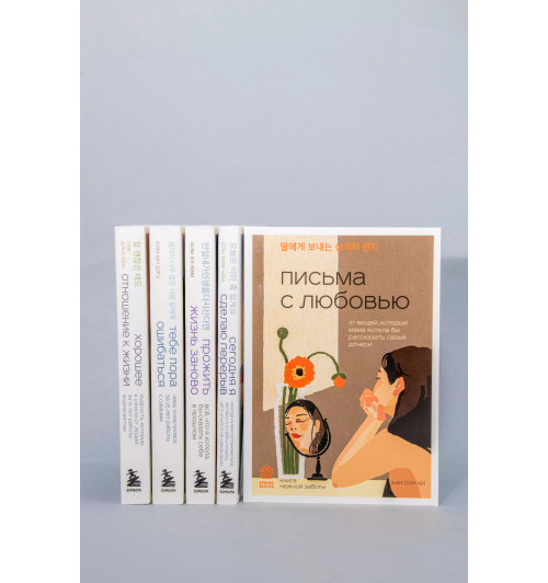 Сон Хи Хан: Письма с любовью. 37 вещей, которые мама хотела бы рассказать своей дочери Сон Хи Хан: Письма с любовью. 37 вещей, которые мама хотела бы рассказать своей дочери-6