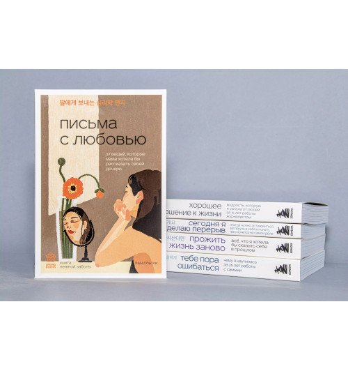 Сон Хи Хан: Письма с любовью. 37 вещей, которые мама хотела бы рассказать своей дочери Сон Хи Хан: Письма с любовью. 37 вещей, которые мама хотела бы рассказать своей дочери-7