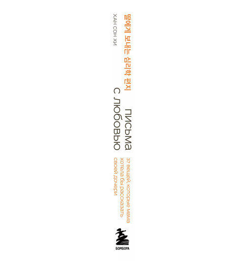 Сон Хи Хан: Письма с любовью. 37 вещей, которые мама хотела бы рассказать своей дочери Сон Хи Хан: Письма с любовью. 37 вещей, которые мама хотела бы рассказать своей дочери-8