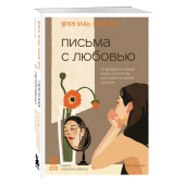 Сон Хи Хан: Письма с любовью. 37 вещей, которые мама хотела бы рассказать своей дочери