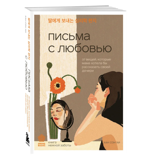 Сон Хи Хан: Письма с любовью. 37 вещей, которые мама хотела бы рассказать своей дочери