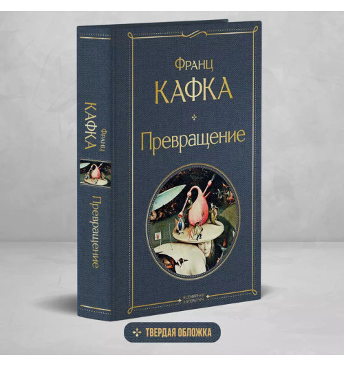 Франц Кафка: Превращение Франц Кафка: Превращение-2