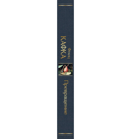 Франц Кафка: Превращение Франц Кафка: Превращение-6