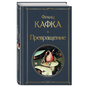 Франц Кафка: Превращение