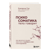 Екатерина Тур: Психосоматика: тело говорит. Как научиться слушать свое тело и подобрать ключ к его исцелению