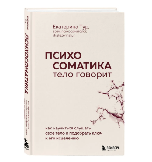 Екатерина Тур: Психосоматика: тело говорит. Как научиться слушать свое тело и подобрать ключ к его исцелению